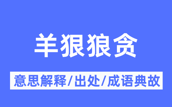 羊狠狼贪的意思解释,羊狠狼贪的出处及成语典故