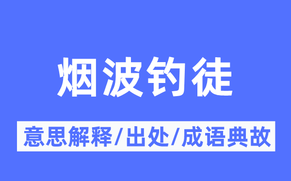 烟波钓徒的意思解释,烟波钓徒的出处及成语典故