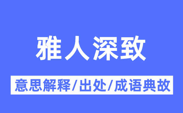 雅人深致的意思解释,雅人深致的出处及成语典故