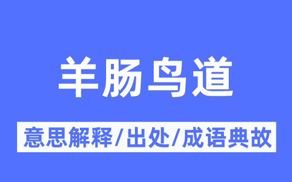 羊肠鸟道的意思解释,羊肠鸟道的出处及成语典故