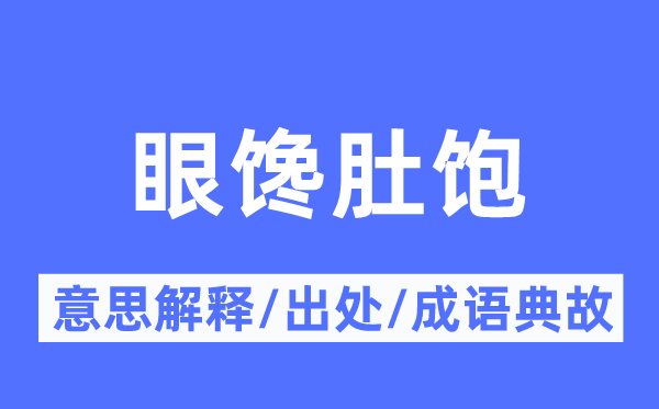 眼馋肚饱的意思解释,眼馋肚饱的出处及成语典故