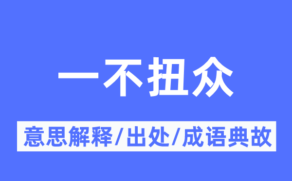 一不扭众的意思解释,一不扭众的出处及成语典故