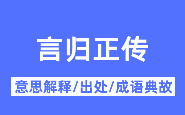 言归正传的意思解释,言归正传的出处及成语典故