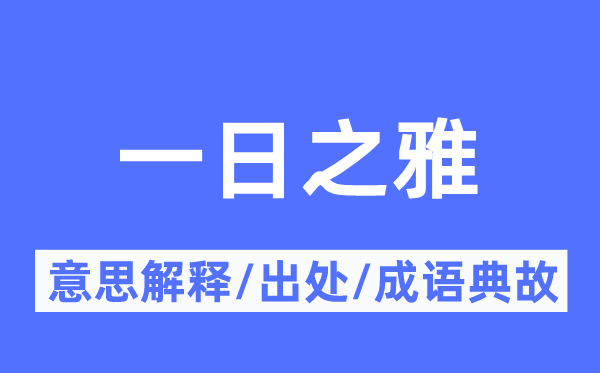 一日之雅的意思解释,一日之雅的出处及成语典故