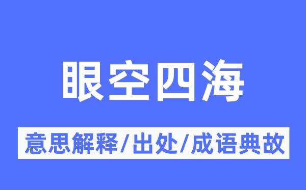 眼空四海的意思解释,眼空四海的出处及成语典故