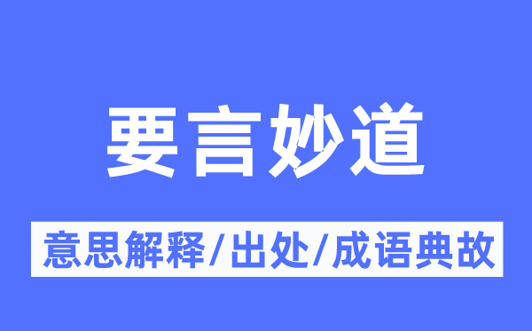 要言妙道的意思解释,要言妙道的出处及成语典故