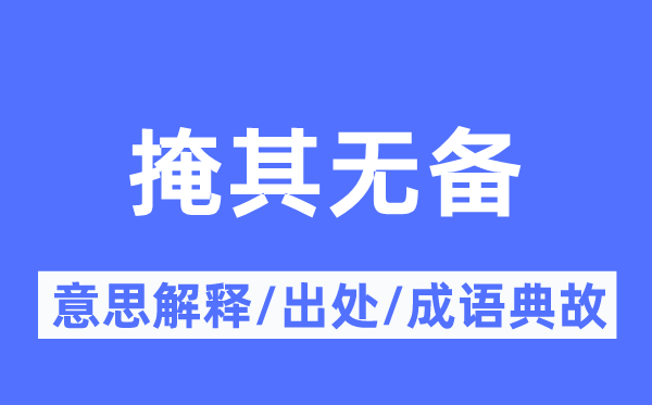 掩其无备的意思解释,掩其无备的出处及成语典故