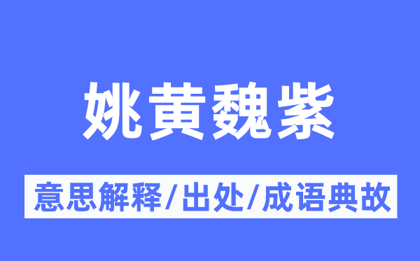 姚黄魏紫的意思解释,姚黄魏紫的出处及成语典故