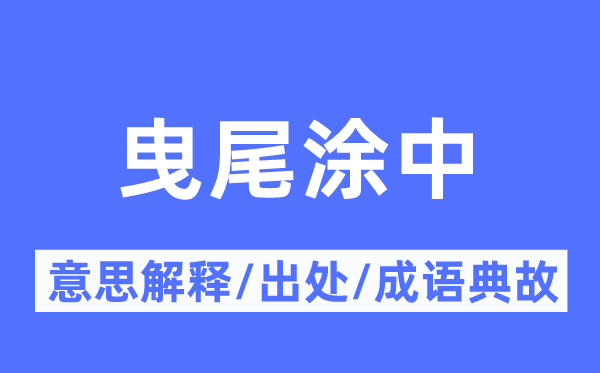 曳尾涂中的意思解释,曳尾涂中的出处及成语典故