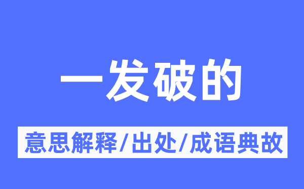 一发破的的意思解释,一发破的的出处及成语典故