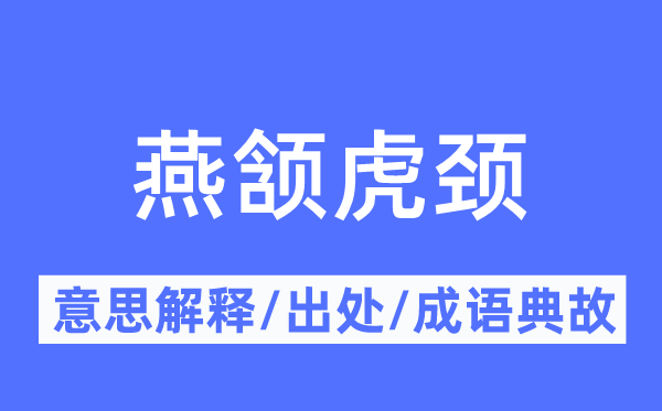 燕颔虎颈的意思解释,燕颔虎颈的出处及成语典故