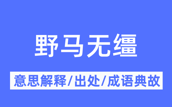 野马无缰的意思解释,野马无缰的出处及成语典故