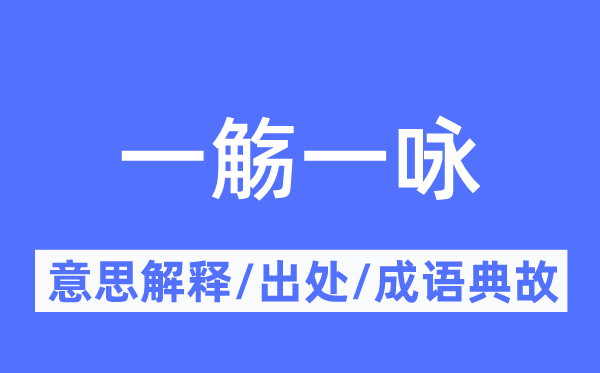 一觞一咏的意思解释,一觞一咏的出处及成语典故