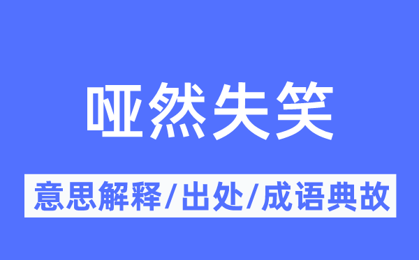 哑然失笑的意思解释,哑然失笑的出处及成语典故