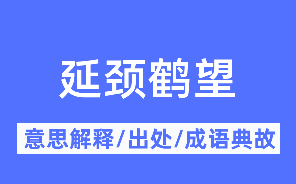 延颈鹤望的意思解释,延颈鹤望的出处及成语典故