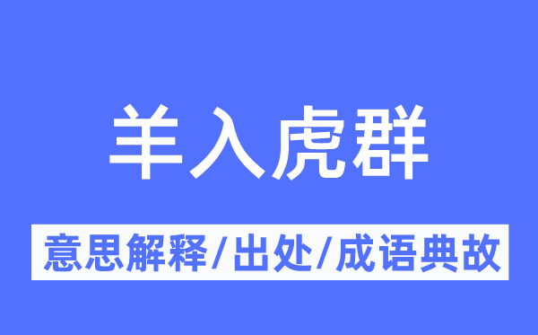 羊入虎群的意思解释,羊入虎群的出处及成语典故