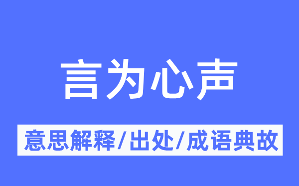 言为心声的意思解释,言为心声的出处及成语典故