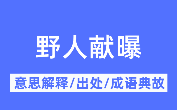 野人献曝的意思解释,野人献曝的出处及成语典故