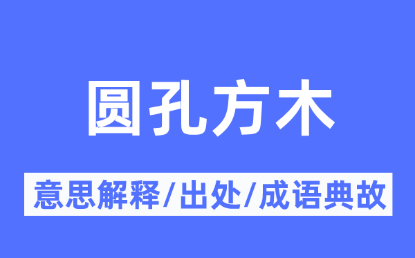 圆孔方木的意思解释,圆孔方木的出处及成语典故