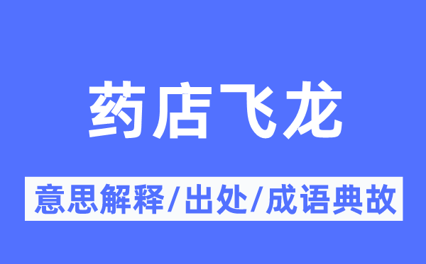 药店飞龙的意思解释,药店飞龙的出处及成语典故