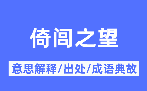 倚闾之望的意思解释,倚闾之望的出处及成语典故