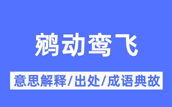 鹓动鸾飞的意思解释,鹓动鸾飞的出处及成语典故