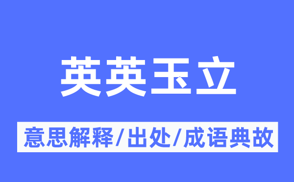 英英玉立的意思解释,英英玉立的出处及成语典故