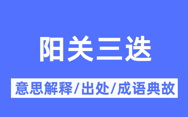 阳关三迭的意思解释,阳关三迭的出处及成语典故