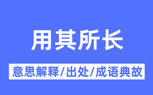 用其所长的意思解释,用其所长的出处及成语典故