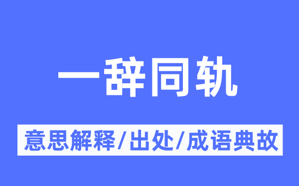 一辞同轨的意思解释,一辞同轨的出处及成语典故