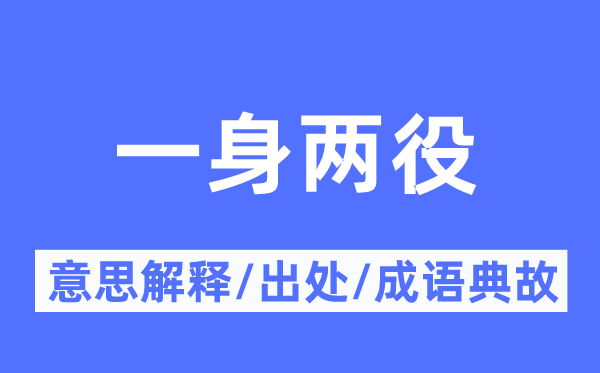 一身两役的意思解释,一身两役的出处及成语典故