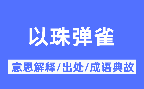 以珠弹雀的意思解释,以珠弹雀的出处及成语典故