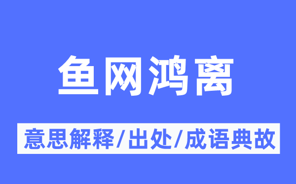 鱼网鸿离的意思解释,鱼网鸿离的出处及成语典故