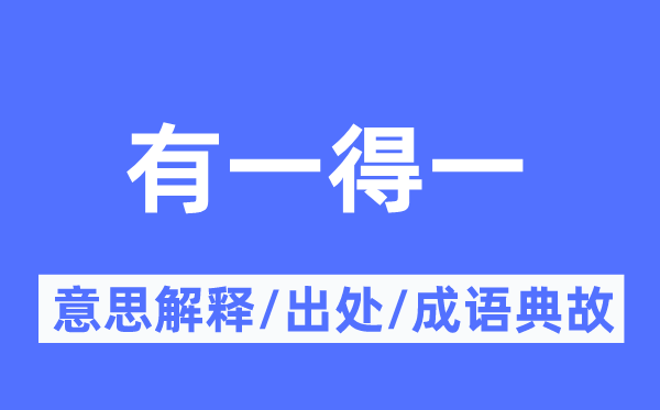 有一得一的意思解释,有一得一的出处及成语典故