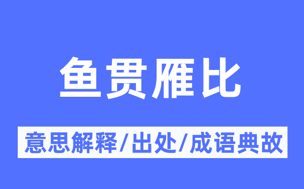 鱼贯雁比的意思解释,鱼贯雁比的出处及成语典故