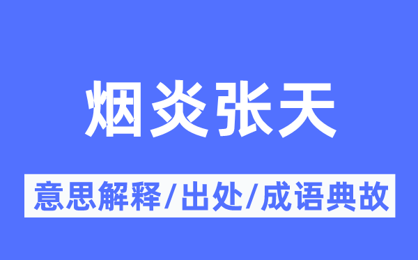 烟炎张天的意思解释,烟炎张天的出处及成语典故