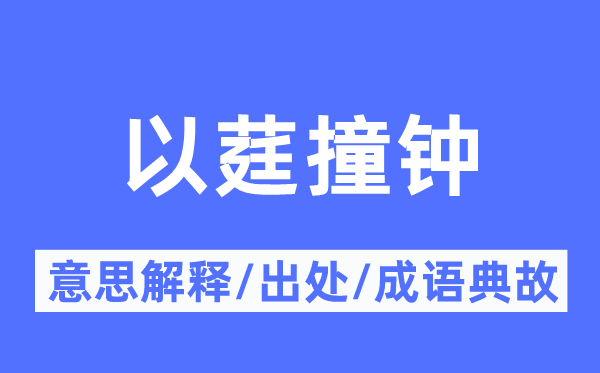 以莛撞钟的意思解释,以莛撞钟的出处及成语典故