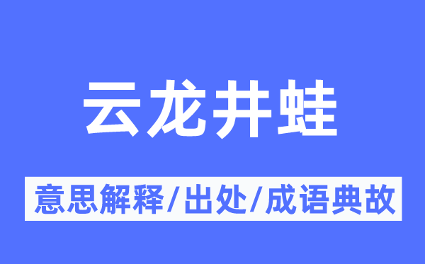 云龙井蛙的意思解释,云龙井蛙的出处及成语典故