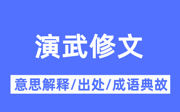 演武修文的意思解释,演武修文的出处及成语典故