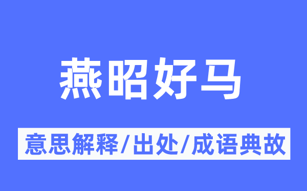 燕昭好马的意思解释,燕昭好马的出处及成语典故