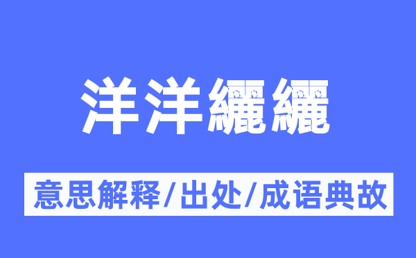 洋洋纚纚的意思解释,洋洋纚纚的出处及成语典故