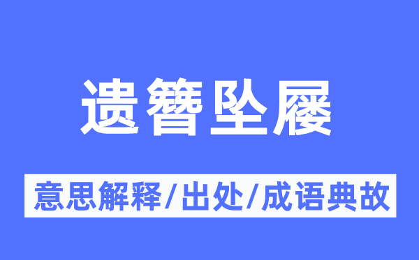 遗簪坠屦的意思解释,遗簪坠屦的出处及成语典故