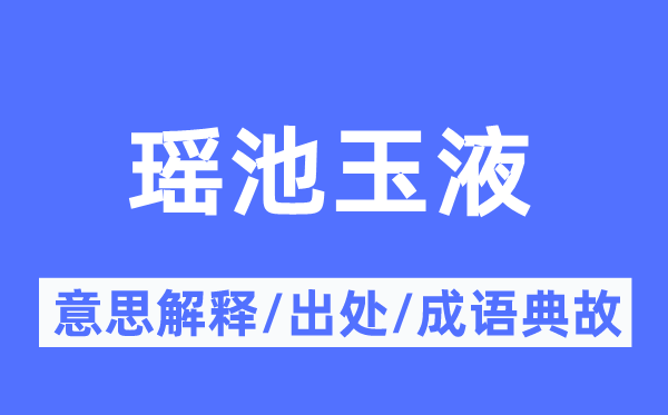 瑶池玉液的意思解释,瑶池玉液的出处及成语典故