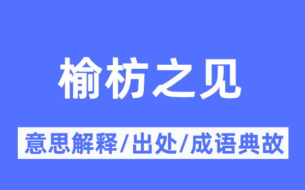 榆枋之见的意思解释,榆枋之见的出处及成语典故