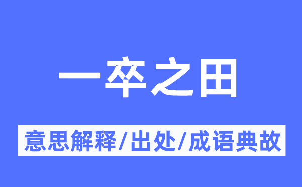 一卒之田的意思解释,一卒之田的出处及成语典故