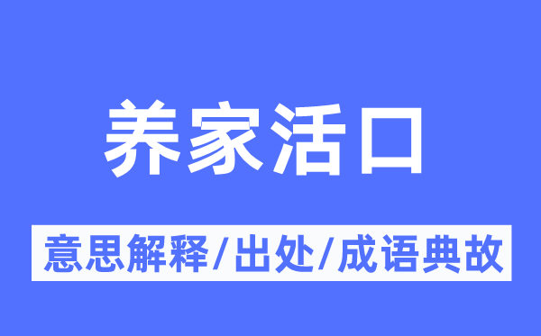 养家活口的意思解释,养家活口的出处及成语典故