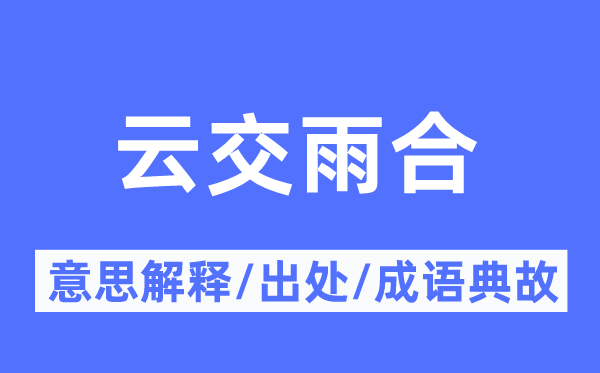 云交雨合的意思解释,云交雨合的出处及成语典故