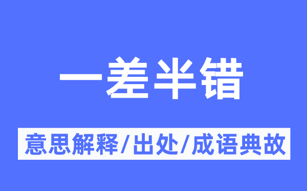 一差半错的意思解释,一差半错的出处及成语典故