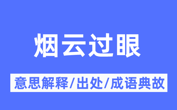 烟云过眼的意思解释,烟云过眼的出处及成语典故