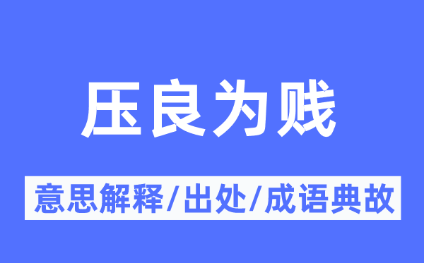 压良为贱的意思解释,压良为贱的出处及成语典故